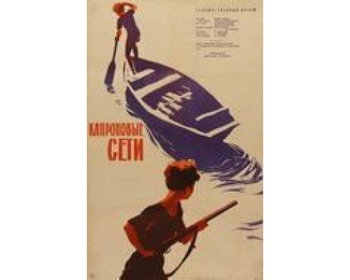 Капроновые сети (смотреть онлайн)