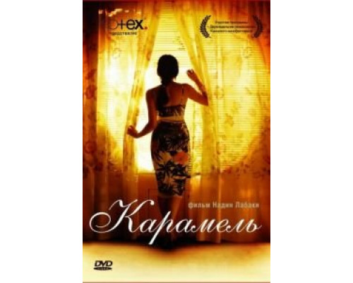 Карамель (смотреть онлайн)