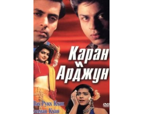 Каран и Арджун (смотреть онлайн)