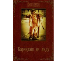 Карандаш на льду (1948)