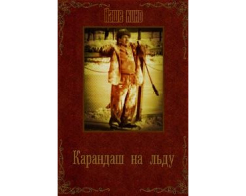 Карандаш на льду (смотреть онлайн)