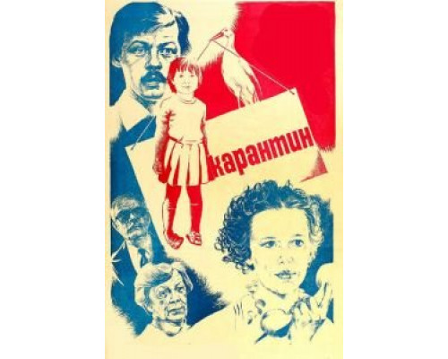 Карантин (смотреть онлайн)