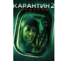 Карантин 2: Терминал (2010)