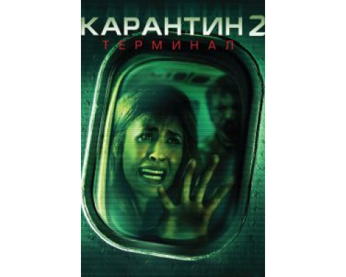   Карантин 2: Терминал (смотреть онлайн)
