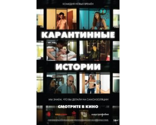   Карантинные истории (смотреть онлайн)
