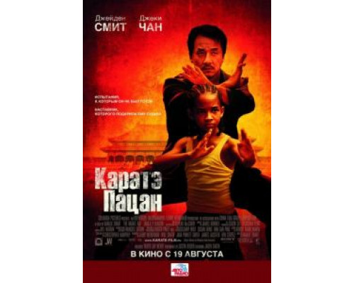   Каратэ-пацан (смотреть онлайн)