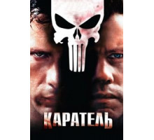 Каратель (2004)