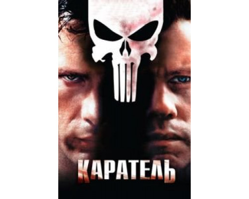   Каратель (смотреть онлайн)