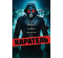 Каратель (2018)