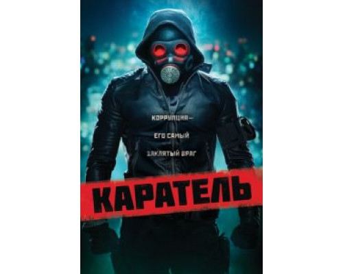 Каратель (смотреть онлайн)