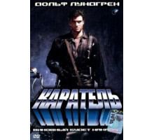Каратель (1989)