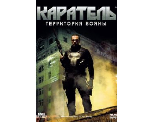   Каратель: Территория войны (смотреть онлайн)