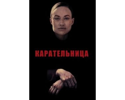   Карательница (смотреть онлайн)