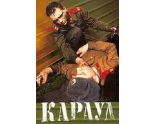   Караул (смотреть онлайн)