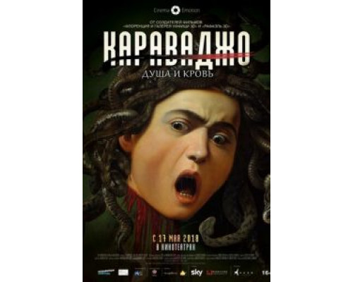 Караваджо. Душа и кровь (смотреть онлайн)