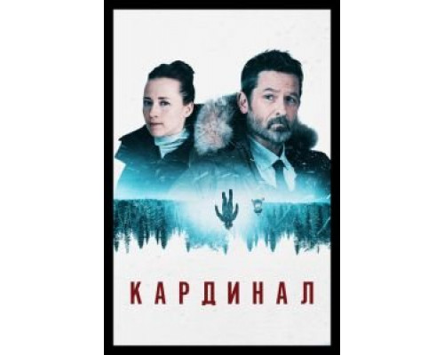 Кардинал 1-4 сезон  смотреть онлайн 