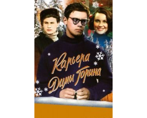   Карьера Димы Горина (смотреть онлайн)