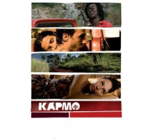 Кармо (2008)