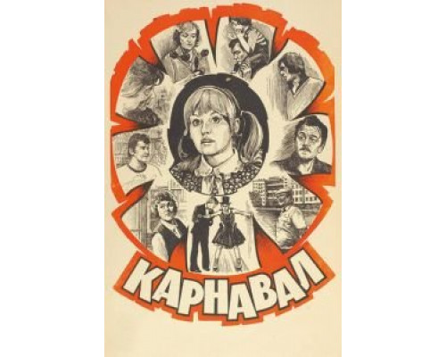   Карнавал (смотреть онлайн)