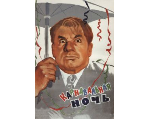   Карнавальная ночь (смотреть онлайн)