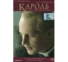 Кароль. Человек, ставший Папой Римским (2005)