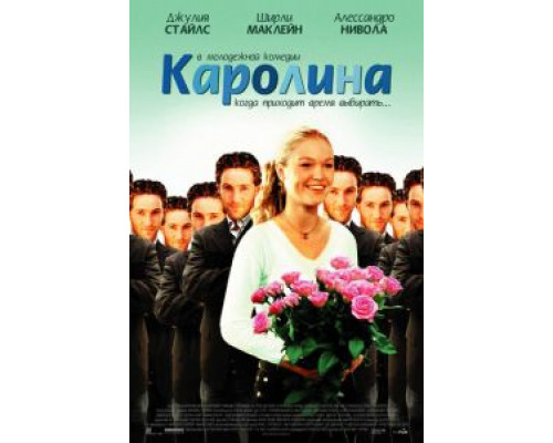 Каролина (смотреть онлайн)