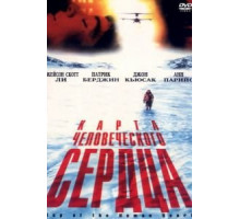 Карта человеческого сердца (1992)