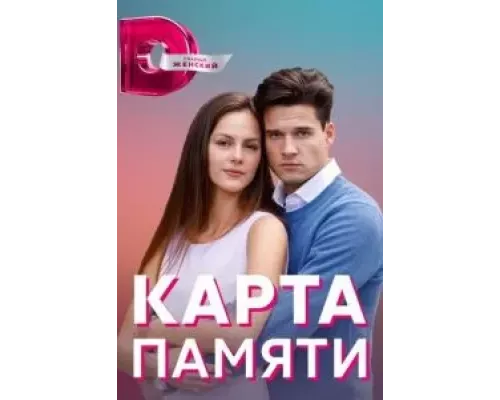 Карта памяти 1 сезон  смотреть онлайн 