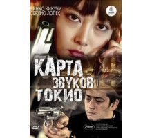 Карта звуков Токио (2009)
