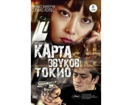 Карта звуков Токио (смотреть онлайн)