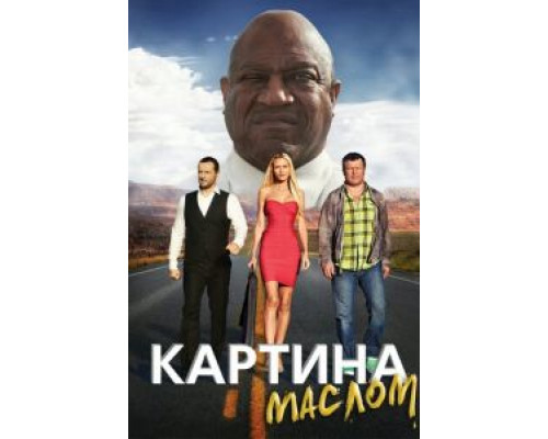   Картина маслом (смотреть онлайн)
