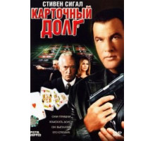 Карточный долг (2008)