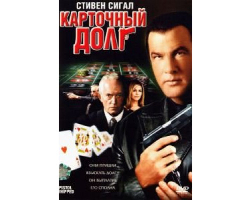 Карточный долг (смотреть онлайн)