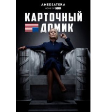 Карточный домик 1-6 сезон  (2013)