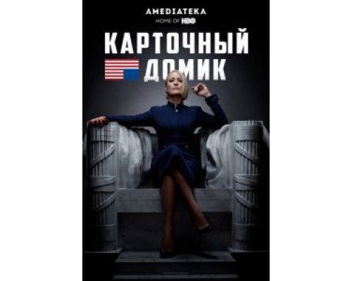 Карточный домик 1-6 сезон  смотреть онлайн 