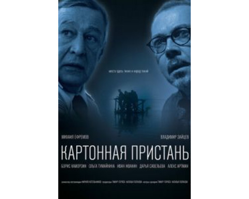 Картонная пристань (смотреть онлайн)