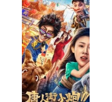 Карты, деньги, два китайца 2: мельбурнский взлом (2020)