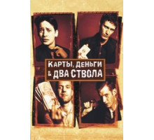 Карты, деньги, два ствола (1998)