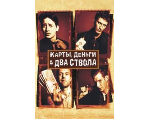   Карты, деньги, два ствола (смотреть онлайн)