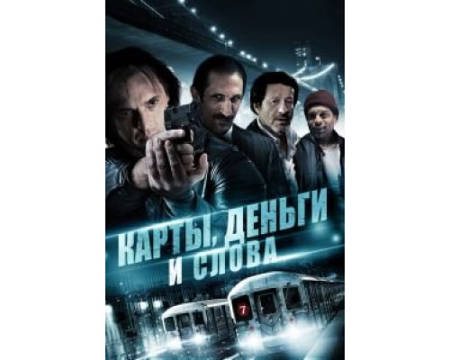 Карты, деньги и слова (смотреть онлайн)