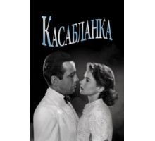 Касабланка (1942)