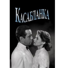 Касабланка (1942)