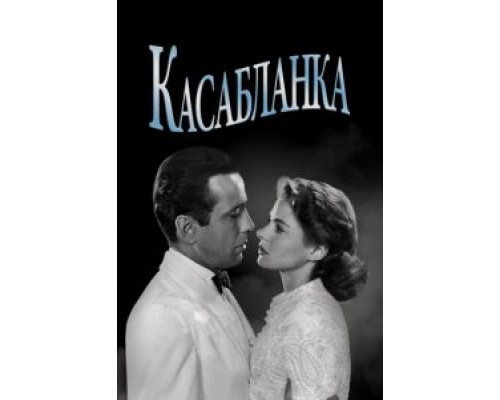 Касабланка (смотреть онлайн)