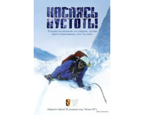 Касаясь пустоты (смотреть онлайн)