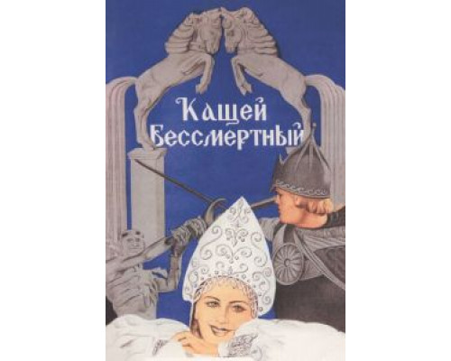 Кащей Бессмертный (смотреть онлайн)