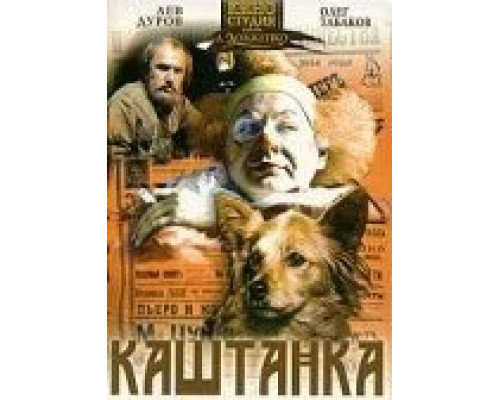   Каштанка (смотреть онлайн)