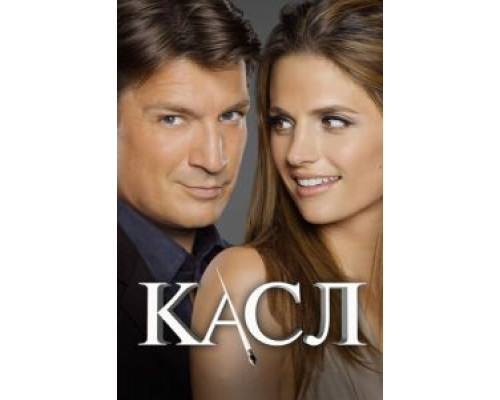 Касл 1-8 сезон  смотреть онлайн 