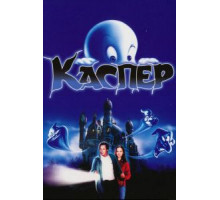 Каспер (1995)