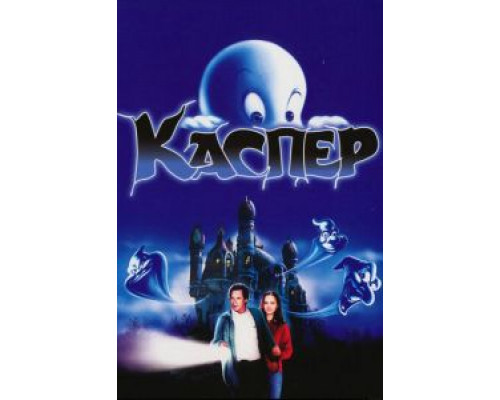   Каспер (смотреть онлайн)