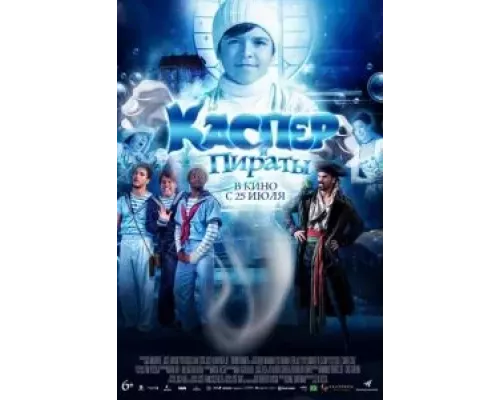   Каспер и пираты (смотреть онлайн)